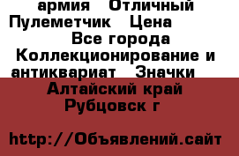 1.2) армия : Отличный Пулеметчик › Цена ­ 4 450 - Все города Коллекционирование и антиквариат » Значки   . Алтайский край,Рубцовск г.